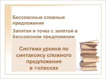 Презентация  Бессоюзные сложные предложения. Запятая и точка с запятой в БСП
