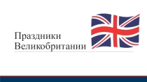 Презентация по английскому языку на тему Праздники Великобритании