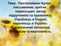 Презентація і розробка уроку з української літератури для 9 класу на тему Пантелеймон Куліш – письменник, критик , перекладач, автор підручників та правопису. Українець в Європі, європеєць в Україні. Романтичний світогляд. Ентузіазм та жертовність
