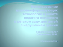Здоровьесберегащие технологии в работе педагога-психолога в ДОУ с детьми с ОВЗ
