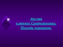 Презентация по истории Средних веков на тему Англия в раннее средневековье