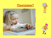 Презентация Игра для 1 класса в начальной школе