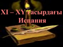 Презентация по всемирной истории на тему Испания (7 класс)