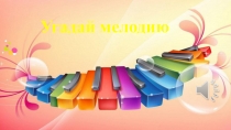Презентация к межгрупповому мероприятию на тему  Угадай мелодию