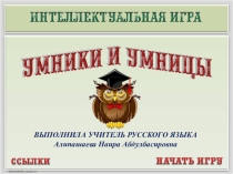 Интеллектуальная игра - Умники и умницы по русский язык