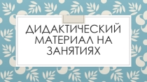 Дидактический материал на занятиях