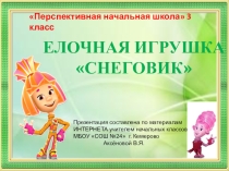 Презентация по технологии Снеговик