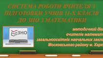 ВПРОВАДЖЕННЯ ТРЕНУВАЛЬНИХ ОНЛАЙН МЕТОДИК ТА ЕКСПРЕС-КОНТРОЛЮ ЗНАНЬ УЧНІВ З МЕТОЮ ПІДВИЩЕННЯ МОТИВАЦІЇ ТА УСПІШНОГО СКЛАДАННЯ ЗНО