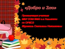 Презентация по ОРКСЭ Добро и зло