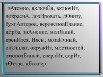 Презентация по русскому языку Орфоэпическая разминка (10-11 класс)