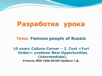 Презентация к уроку по теме Famous people of Russia в 10 классе