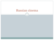 Презентация по английскому языку Russian cinema