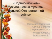 Презентация Подвиги войнов – сахулинцев на фронтах Великой Отечественной войны