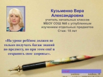 На уроке ребёнок должен не только получать багаж знаний по предмету, но при этом ещё и сохранять свое здоровье