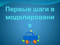 Первые шаги в моделирование