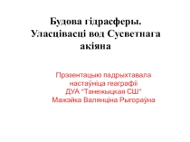 Презентация по географии на тему Гидросфера (6 класс)