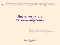 Презентация Плетение нитью. Техника ндебеле