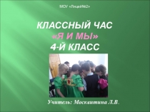 Презентация к классному часу  Я и мы