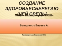 Презентация Создание здоровьесберегающей среды в МКОУ Варваровская ООШ
