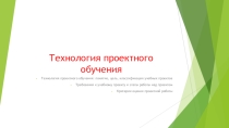 Проектное обучение в школе