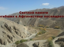 Презентация посвященная воинам интернационалистам