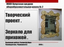 Творческий проект по технологии на тему Зеркало для прихожей