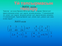 Презентация по тему Бір айнымалысы бар сызықтық теңдеу