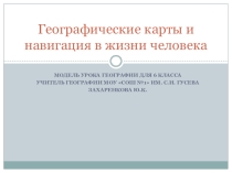 Географические карты и навигация в жизни человека