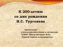 Презентация И.С. Тургенев и Я.П. Полонский. К 200-летию со дня рождения И.С. Тургенева