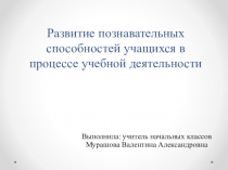 Развитие познавательных способностей учащихся в процессе учебной деятельности