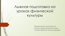 Презентация Техника безопасности на уроках лыжной подготовки