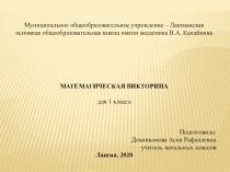 Презентация для 1 класса Математическая викторина