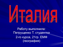 Презентация на урок в 11 классе Италия