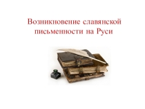 Презентация - викторина Как возникла письменность на Руси