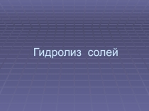 Презентация по химии на тему Гидролиз солей