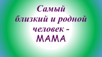 Презентация  День Матери
