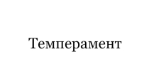 Презентация по типам темперамента