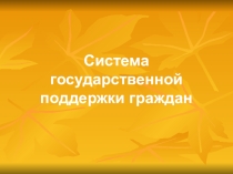 Презентация Система государственной поддержки граждан
