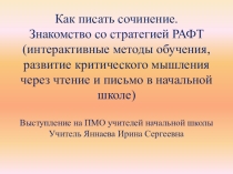 Презентация к выступлению на предметно методическом объединении Как писать сочинение . Стратегия РАФТ