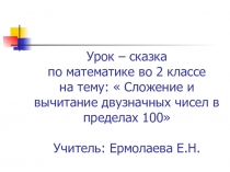 Урок по математике  Сложение и вычитание двузначных чисел в пределах 100 (2 класс)