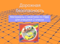 Материалы к занятиям по ПДД для учащихся 2 класса Дорожная безопасность, 1 часть