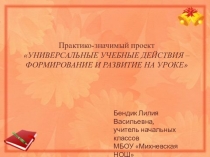 УУД - формирование и развитие на уроке