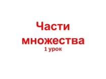 Презентация по математике Части множества