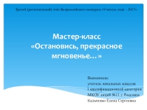 Мастер-класс Остановись, прекрасное мгновенье...
