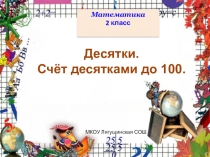 Презентация к уроку математикеСчет десятками до 100