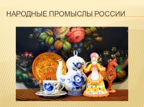 Народные промыслы