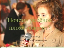 Презентация для родительского собрания Почему ребенок плохо говорит?