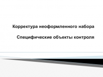 Презентация по корректуре Особенности корректирования неоформленного набора