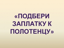 Дидактическая игра Подбери заплатку для полотенца