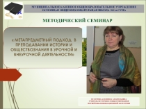 Метапредметный подход в преподавании истории и обществознании